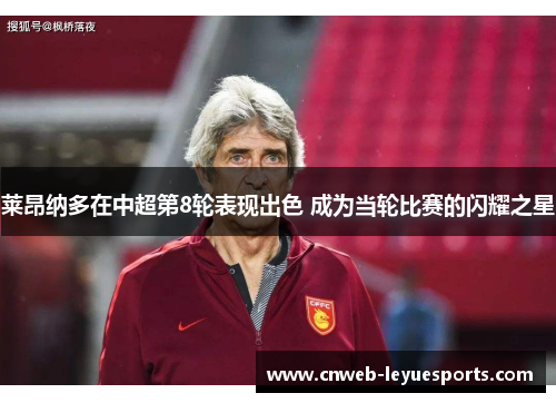 莱昂纳多在中超第8轮表现出色 成为当轮比赛的闪耀之星
