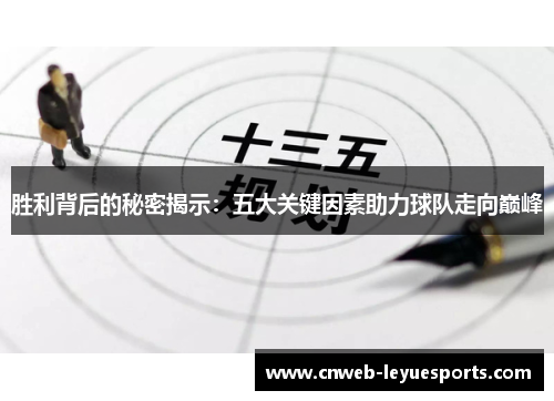 胜利背后的秘密揭示：五大关键因素助力球队走向巅峰