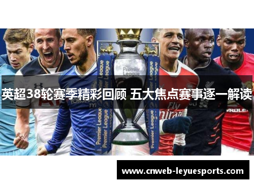英超38轮赛季精彩回顾 五大焦点赛事逐一解读