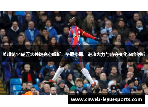 英超第14轮五大关键亮点解析：争冠格局、进攻火力与防守变化深度剖析