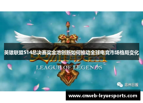 英雄联盟S14总决赛奖金池创新如何推动全球电竞市场格局变化