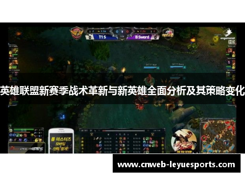 英雄联盟新赛季战术革新与新英雄全面分析及其策略变化