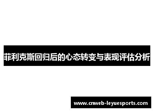 菲利克斯回归后的心态转变与表现评估分析