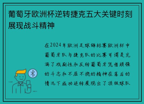葡萄牙欧洲杯逆转捷克五大关键时刻展现战斗精神