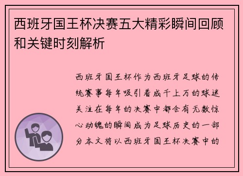 西班牙国王杯决赛五大精彩瞬间回顾和关键时刻解析