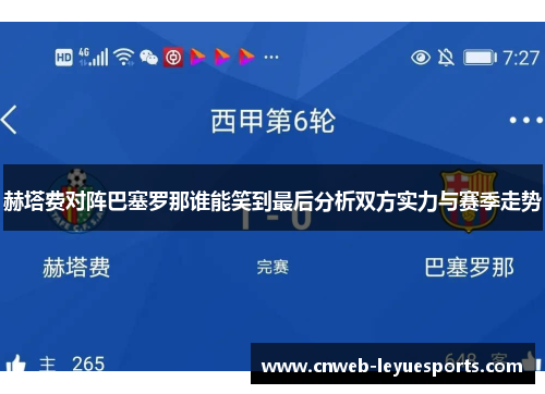 赫塔费对阵巴塞罗那谁能笑到最后分析双方实力与赛季走势