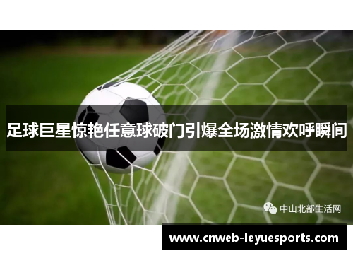 足球巨星惊艳任意球破门引爆全场激情欢呼瞬间