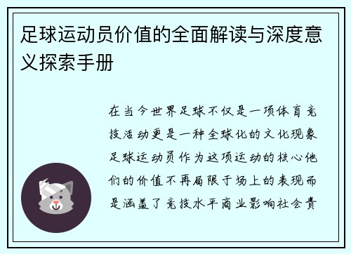 足球运动员价值的全面解读与深度意义探索手册