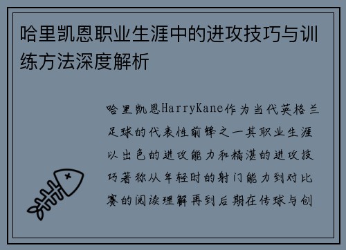 哈里凯恩职业生涯中的进攻技巧与训练方法深度解析