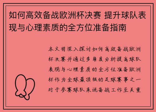 如何高效备战欧洲杯决赛 提升球队表现与心理素质的全方位准备指南