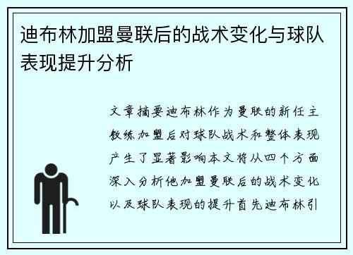 迪布林加盟曼联后的战术变化与球队表现提升分析