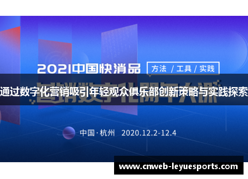 通过数字化营销吸引年轻观众俱乐部创新策略与实践探索