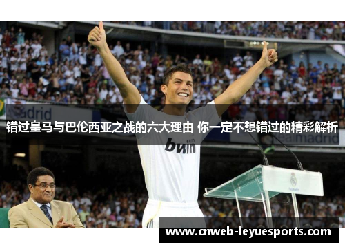错过皇马与巴伦西亚之战的六大理由 你一定不想错过的精彩解析