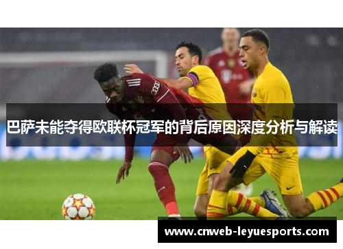 巴萨未能夺得欧联杯冠军的背后原因深度分析与解读