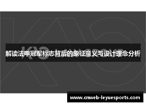 解读法甲冠军标志背后的象征意义与设计理念分析