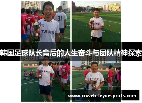 韩国足球队长背后的人生奋斗与团队精神探索 韩国足球队长背后的人生奋斗与团队精神探索