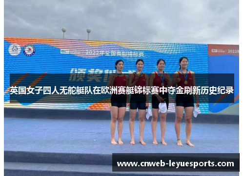 英国女子四人无舵艇队在欧洲赛艇锦标赛中夺金刷新历史纪录