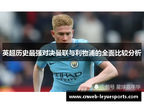 英超历史最强对决曼联与利物浦的全面比较分析