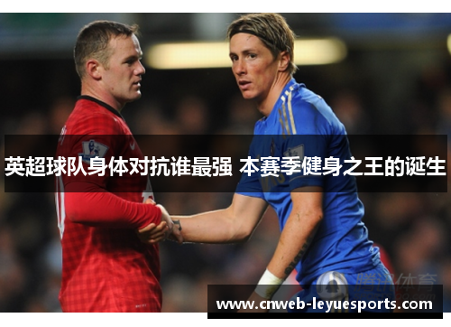 英超球队身体对抗谁最强 本赛季健身之王的诞生