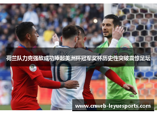 荷兰队力克强敌成功捧起美洲杯冠军奖杯历史性突破震惊足坛