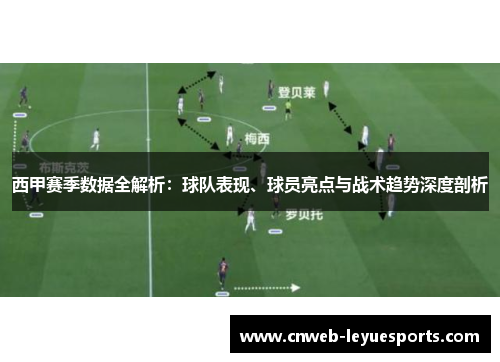 西甲赛季数据全解析：球队表现、球员亮点与战术趋势深度剖析