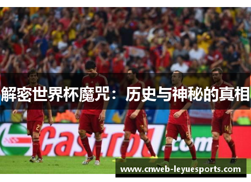解密世界杯魔咒：历史与神秘的真相
