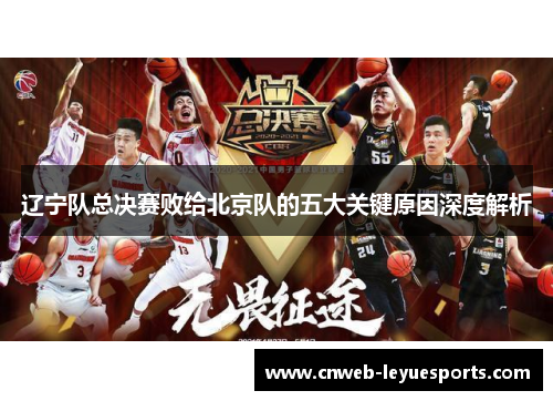 辽宁队总决赛败给北京队的五大关键原因深度解析