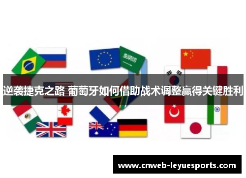 逆袭捷克之路 葡萄牙如何借助战术调整赢得关键胜利