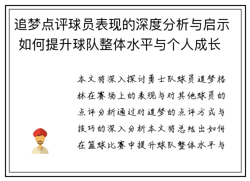 追梦点评球员表现的深度分析与启示 如何提升球队整体水平与个人成长