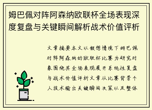 姆巴佩对阵阿森纳欧联杯全场表现深度复盘与关键瞬间解析战术价值评析