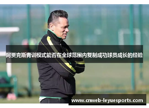 阿贾克斯青训模式能否在全球范围内复制成功球员成长的经验