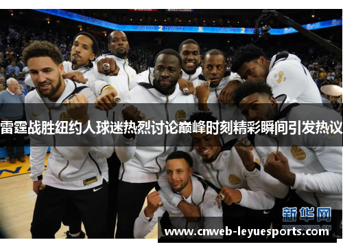 雷霆战胜纽约人球迷热烈讨论巅峰时刻精彩瞬间引发热议