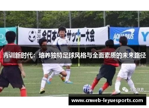 青训新时代：培养独特足球风格与全面素质的未来路径