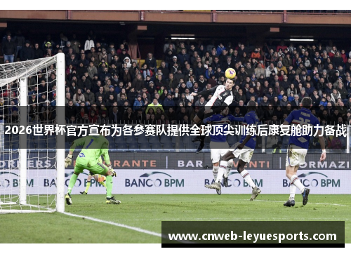 2026世界杯官方宣布为各参赛队提供全球顶尖训练后康复舱助力备战