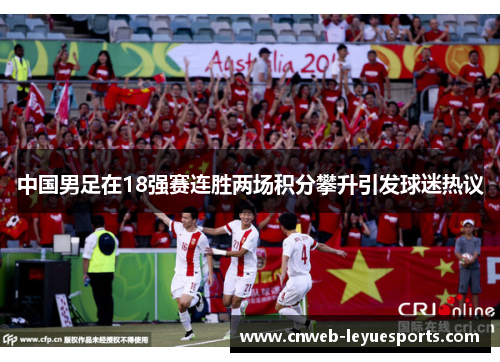 中国男足在18强赛连胜两场积分攀升引发球迷热议