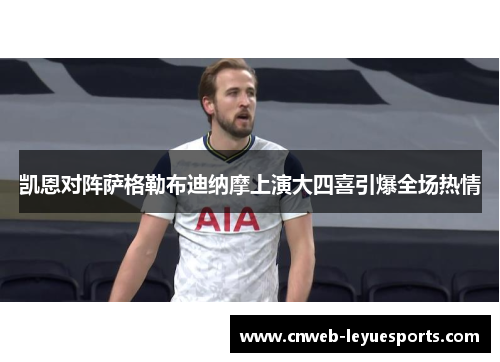 凯恩对阵萨格勒布迪纳摩上演大四喜引爆全场热情