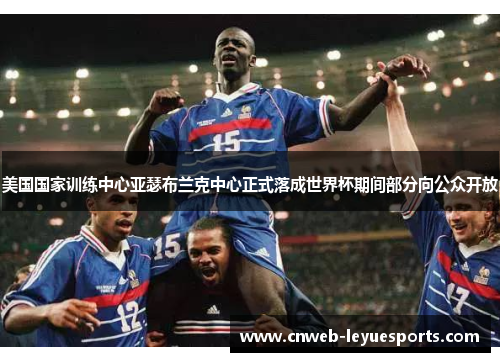 美国国家训练中心亚瑟布兰克中心正式落成世界杯期间部分向公众开放 美国国家训练中心亚瑟布兰克中心正式落成世界杯期间部分向公众开放