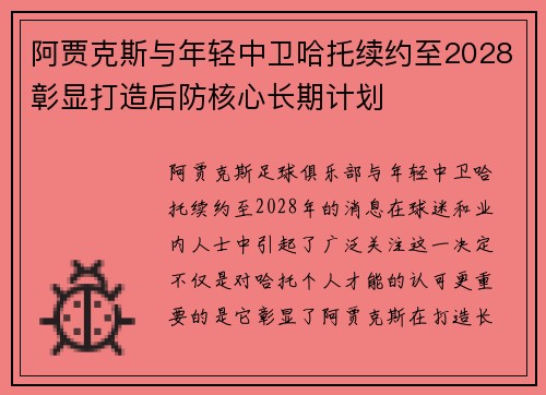 阿贾克斯与年轻中卫哈托续约至2028彰显打造后防核心长期计划