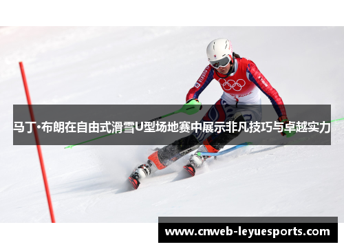 马丁·布朗在自由式滑雪U型场地赛中展示非凡技巧与卓越实力