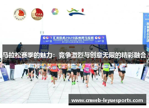 马拉松赛季的魅力：竞争激烈与创意无限的精彩融合