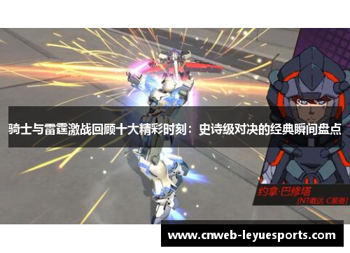 骑士与雷霆激战回顾十大精彩时刻：史诗级对决的经典瞬间盘点