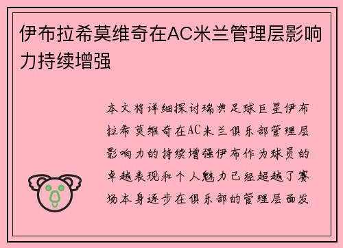 伊布拉希莫维奇在AC米兰管理层影响力持续增强