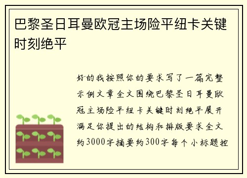 巴黎圣日耳曼欧冠主场险平纽卡关键时刻绝平 巴黎圣日耳曼欧冠主场险平纽卡关键时刻绝平