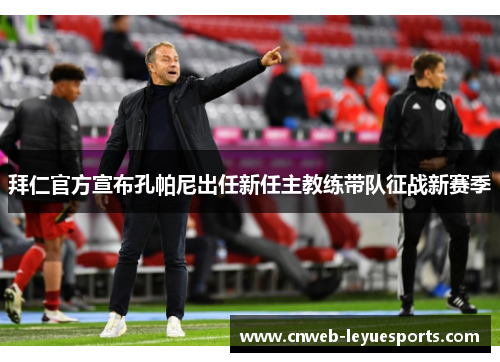 拜仁官方宣布孔帕尼出任新任主教练带队征战新赛季