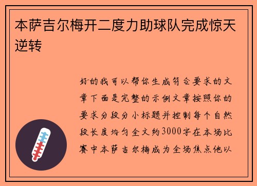 本萨吉尔梅开二度力助球队完成惊天逆转