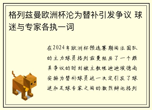 格列兹曼欧洲杯沦为替补引发争议 球迷与专家各执一词
