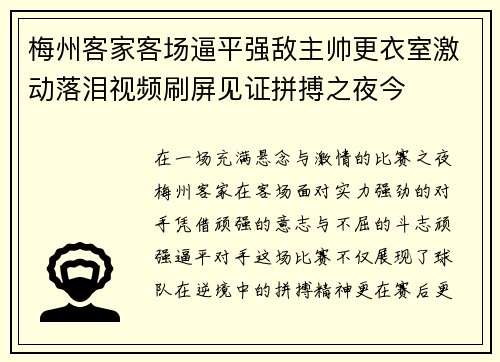 梅州客家客场逼平强敌主帅更衣室激动落泪视频刷屏见证拼搏之夜今