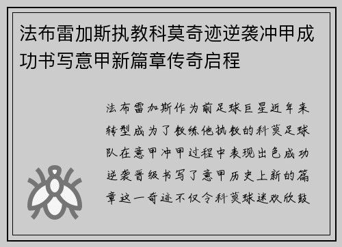 法布雷加斯执教科莫奇迹逆袭冲甲成功书写意甲新篇章传奇启程