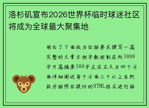 洛杉矶宣布2026世界杯临时球迷社区将成为全球最大聚集地