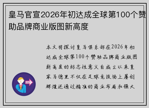 皇马官宣2026年初达成全球第100个赞助品牌商业版图新高度